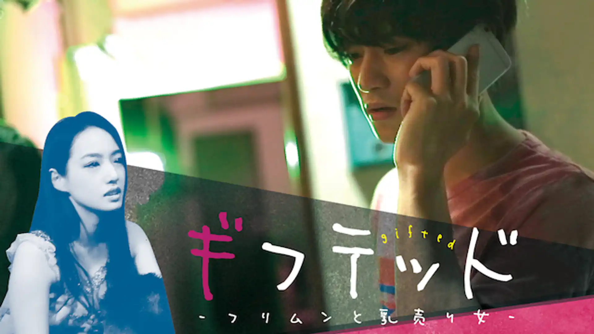 ギフテッド フリムンと乳売り女