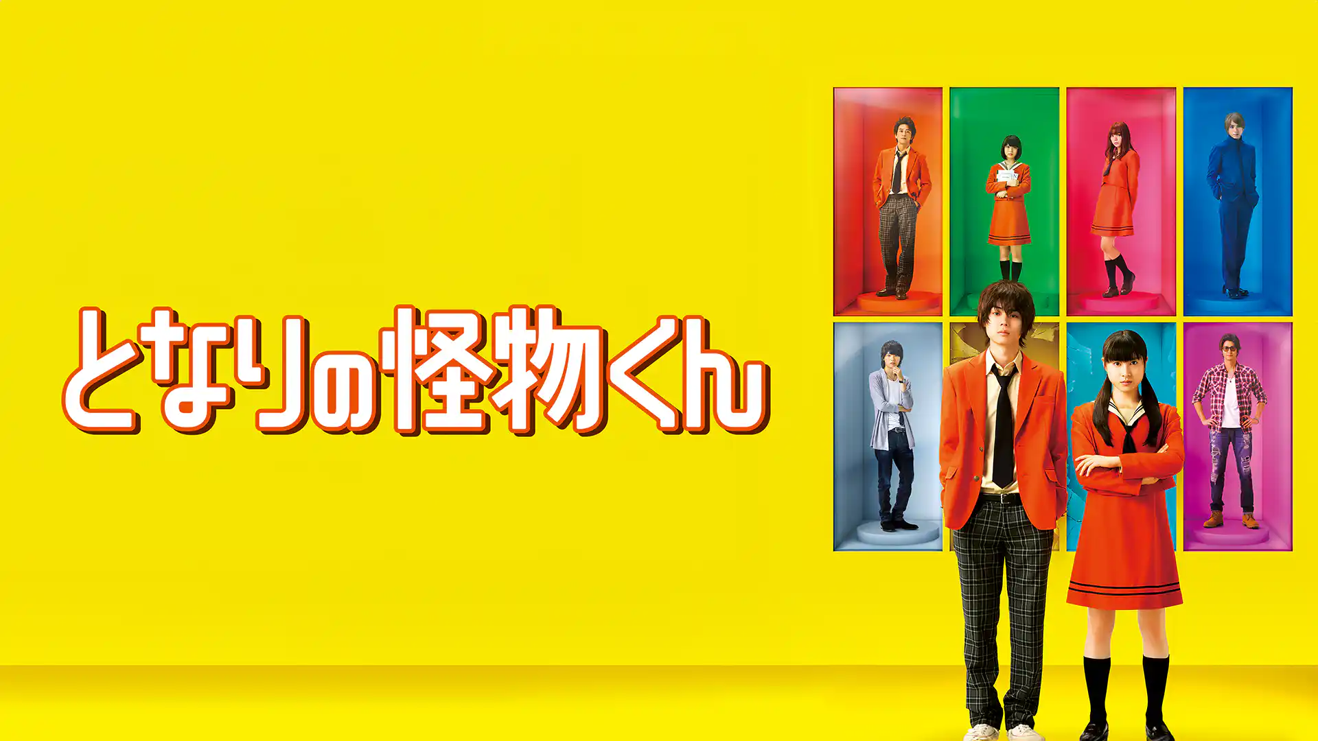 となりの怪物くん