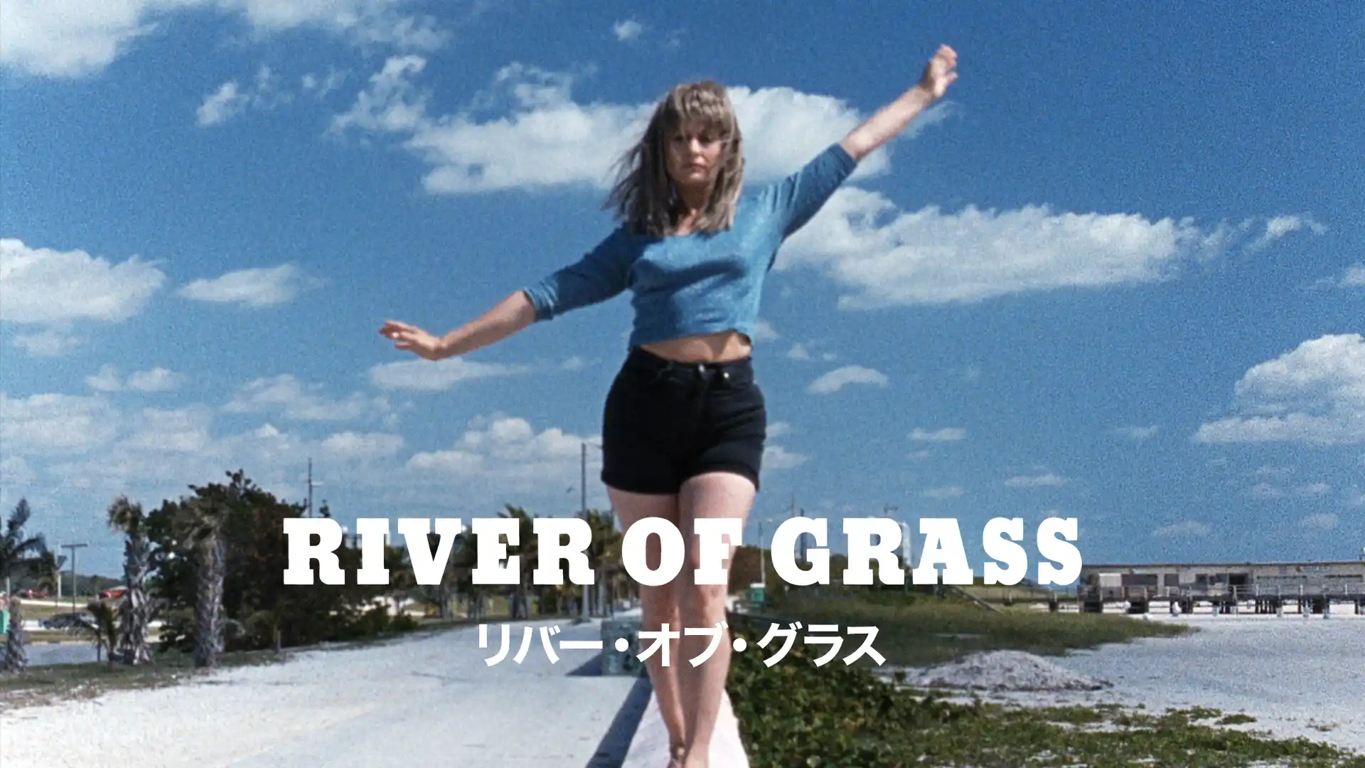 リバー・オブ・グラス