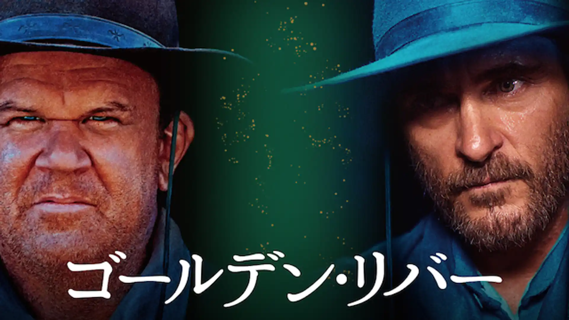 ゴールデン・リバー