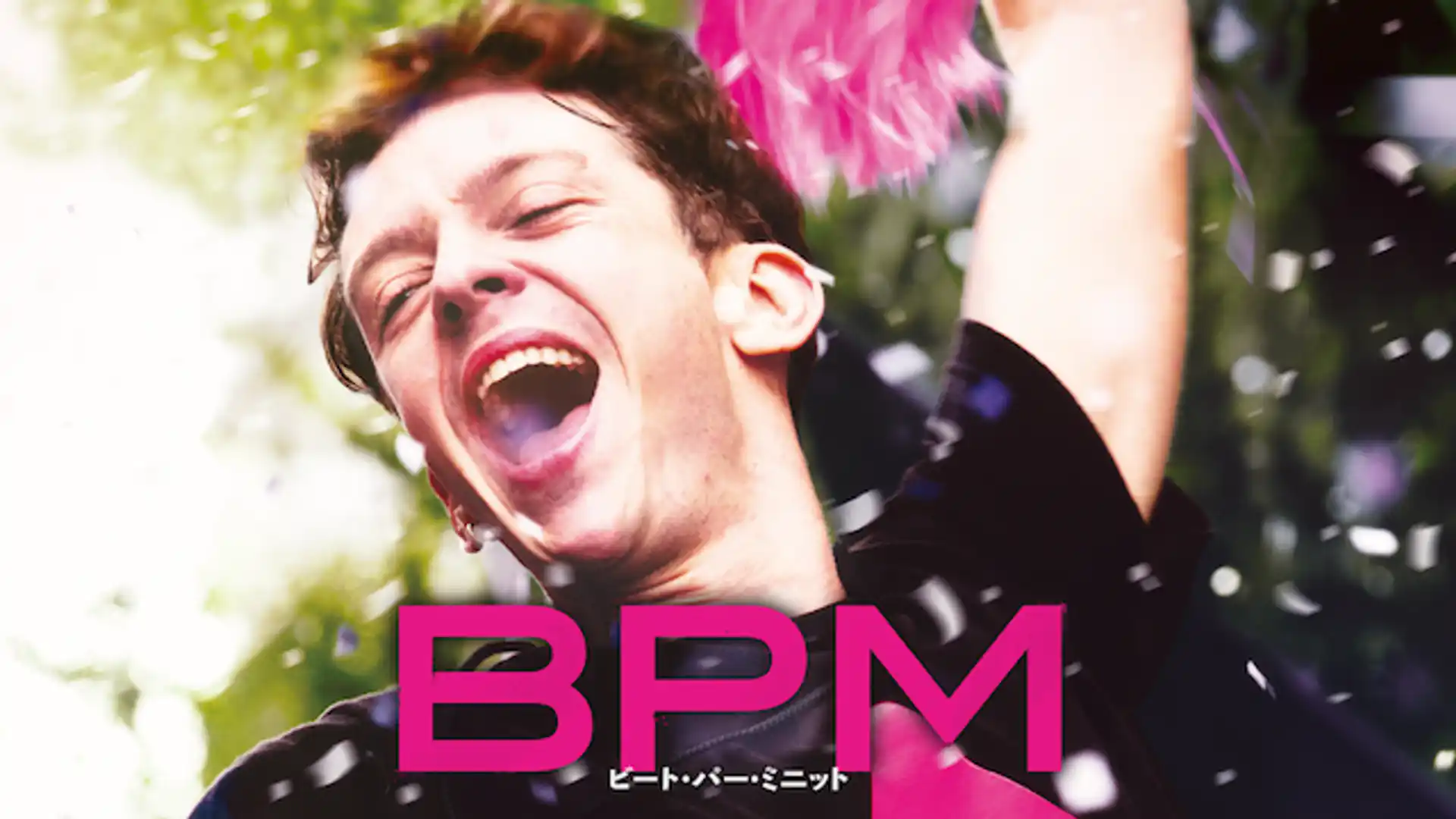 BPM ビート・パー・ミニット