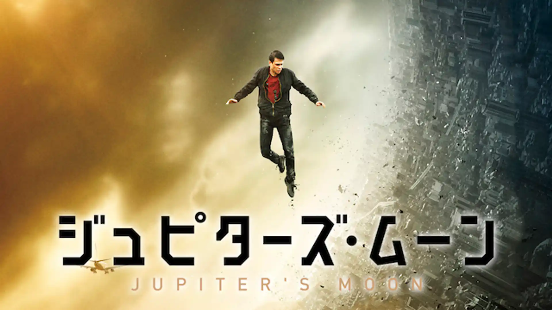 ジュピターズ・ムーン