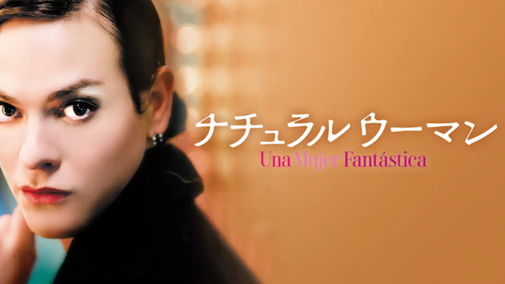 ナチュラルウーマン