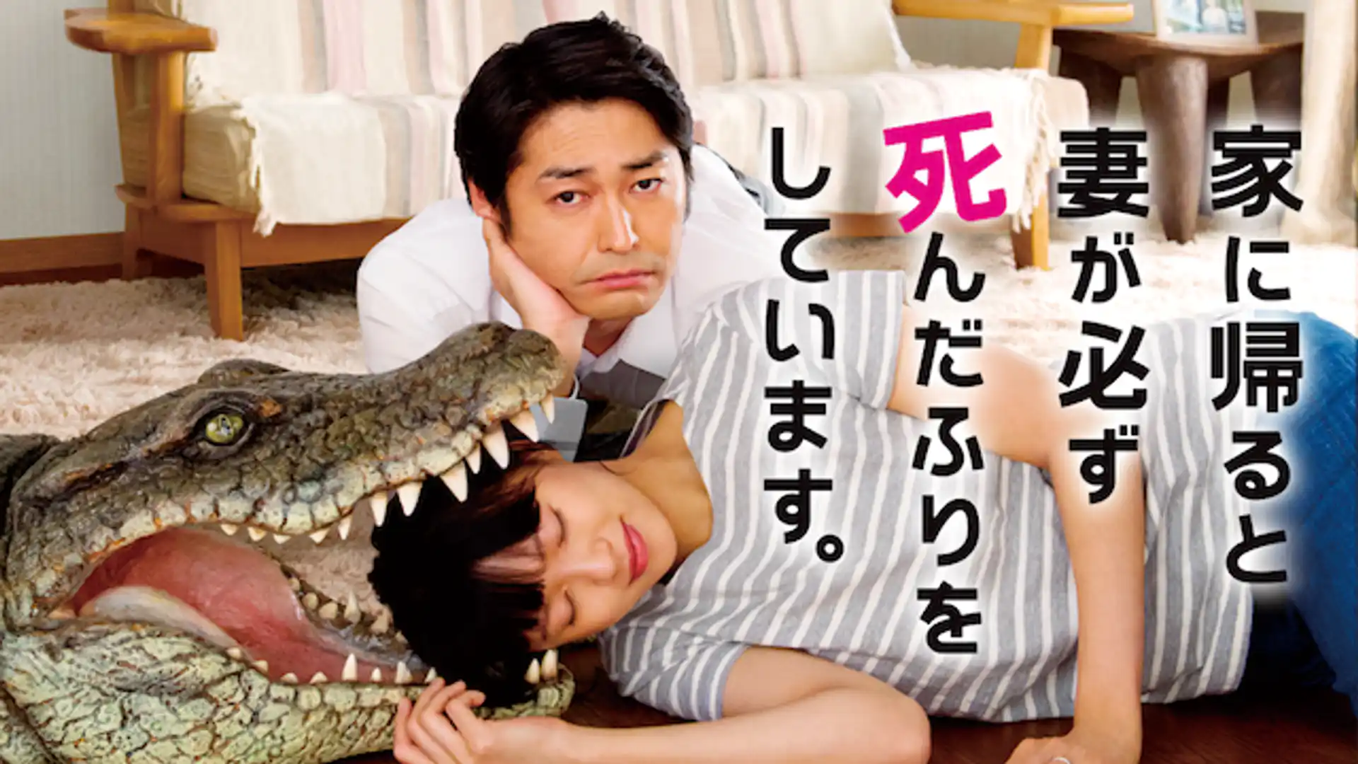 家に帰ると妻が必ず死んだふりをしています。