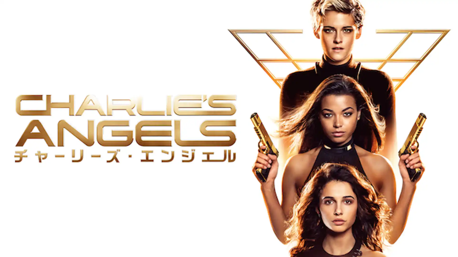 チャーリーズ・エンジェル