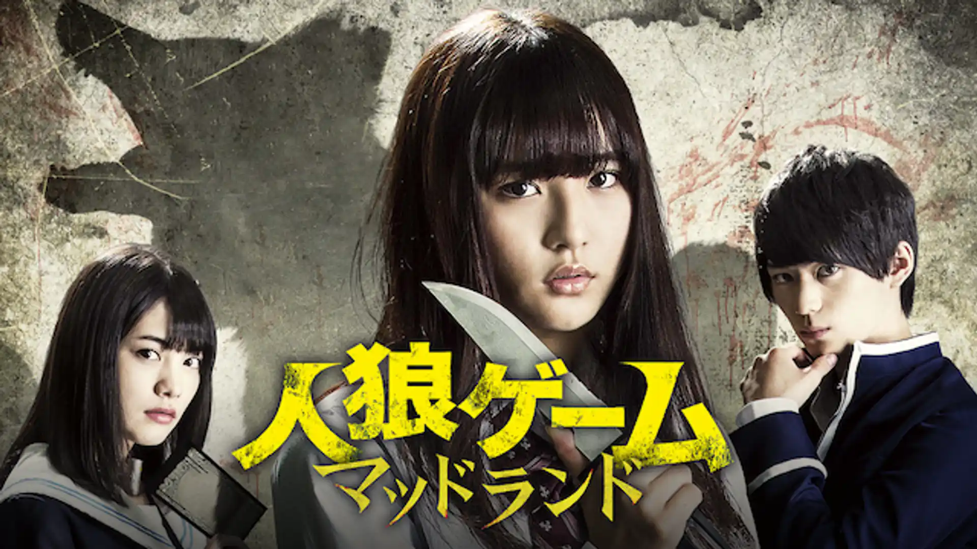 人狼ゲーム マッドランド