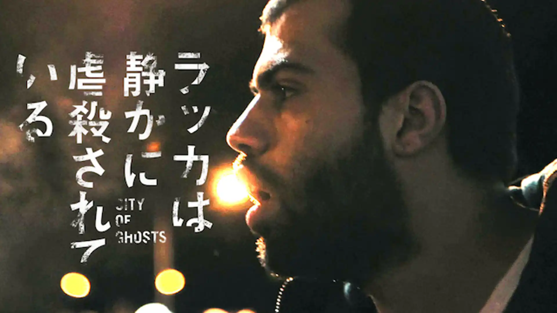 ラッカは静かに虐殺されている