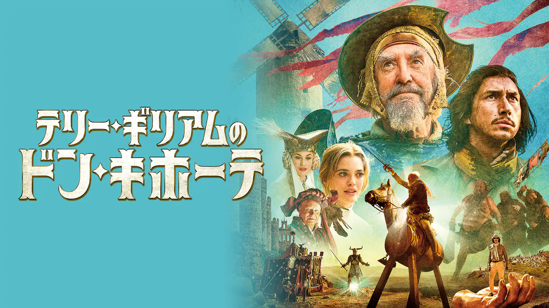 テリー・ギリアムのドン・キホーテ