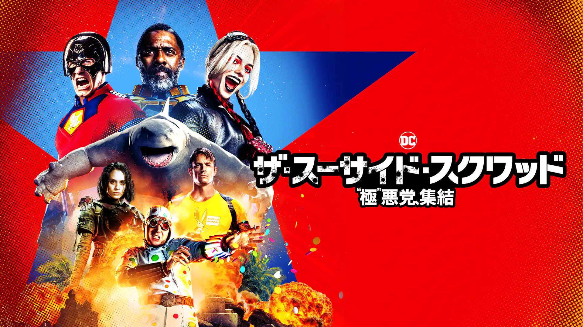 ザ・スーサイド・スクワッド　"極"悪党、集結