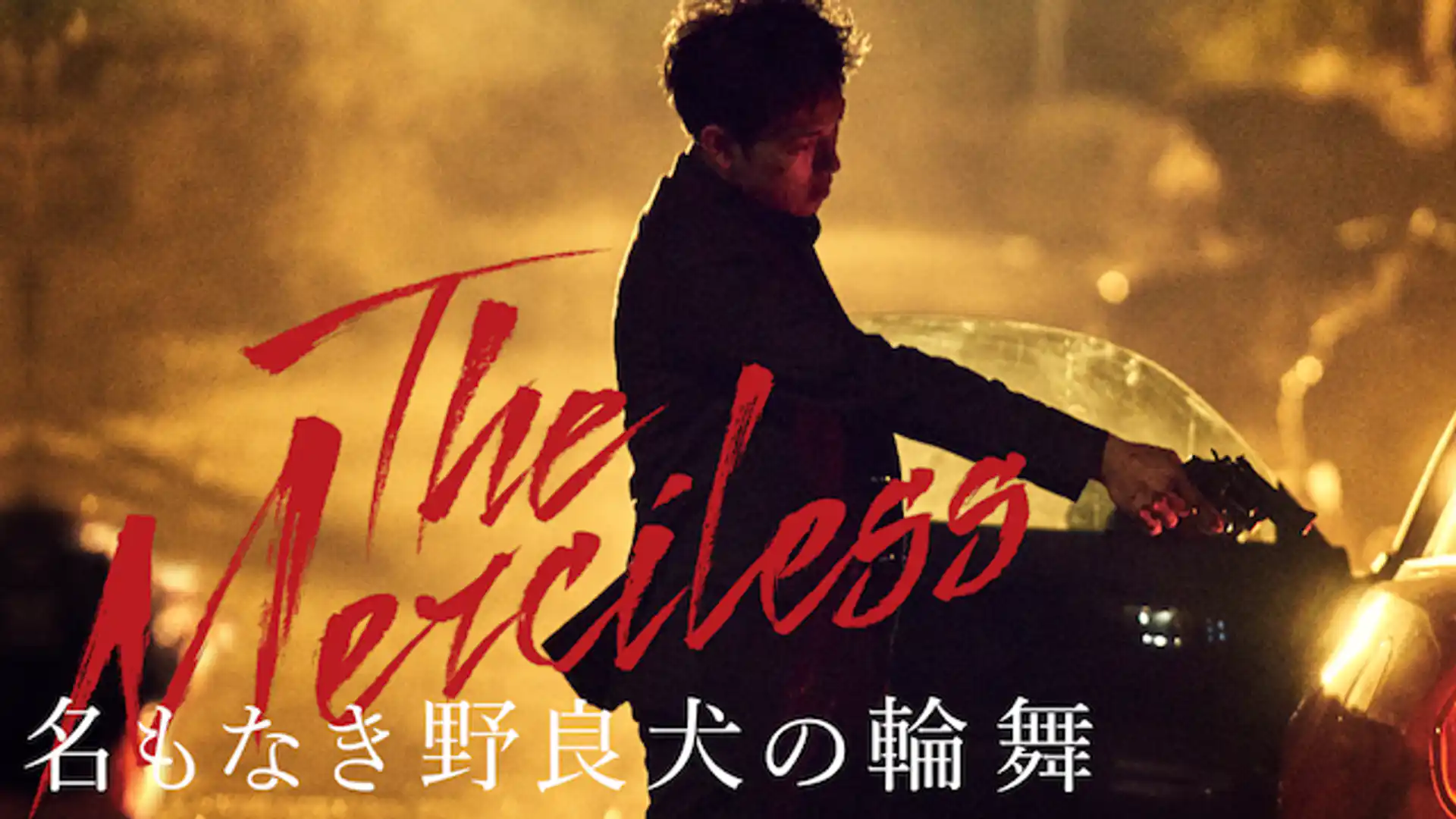 名もなき野良犬の輪舞