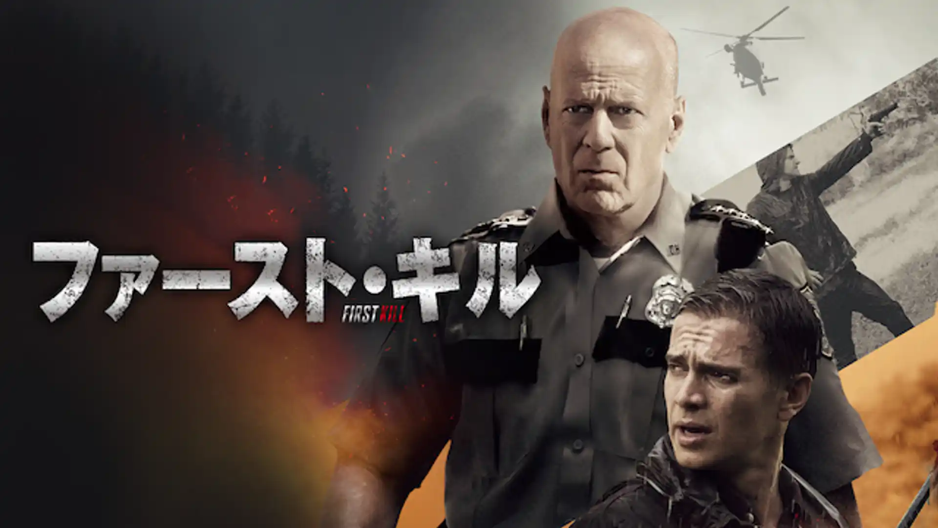 ファースト・キル