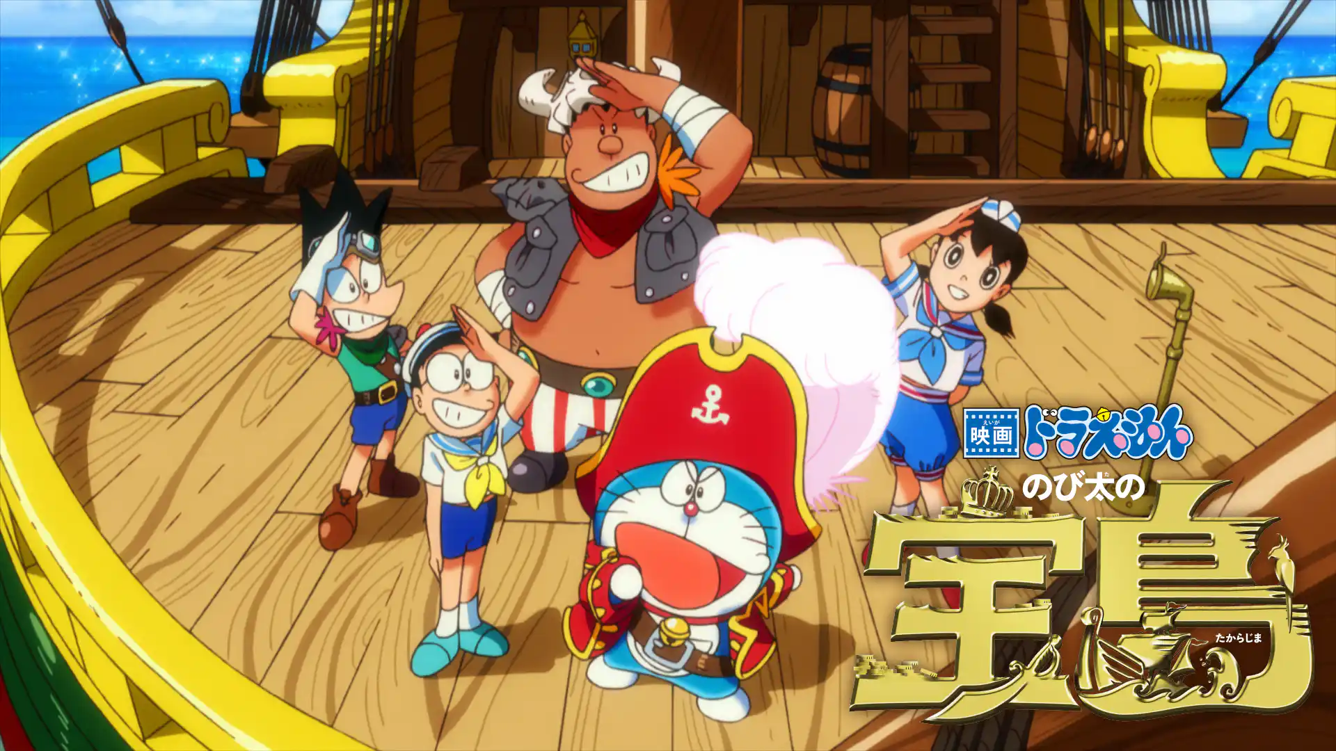 映画ドラえもん のび太の宝島