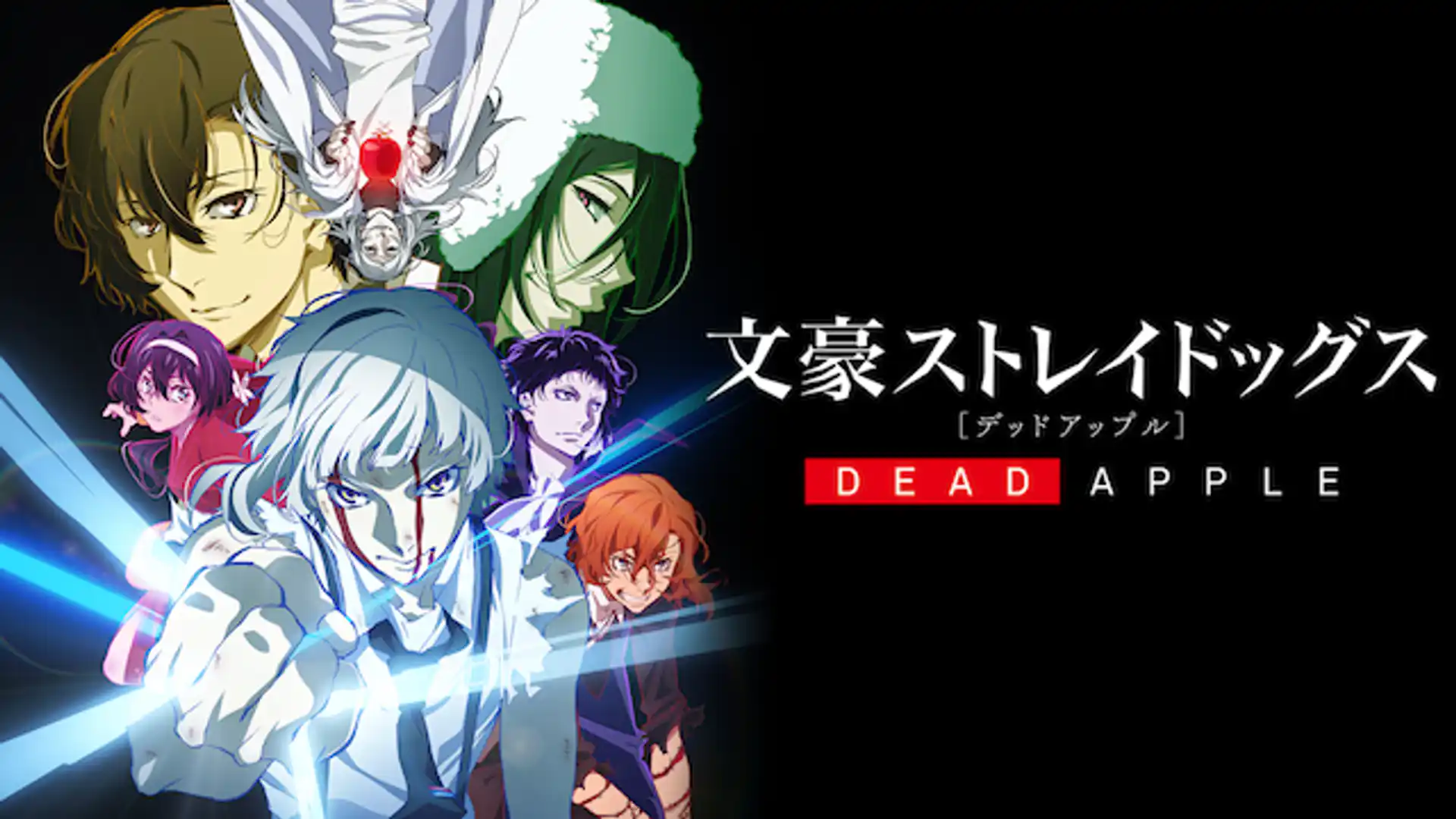 文豪ストレイドッグス DEAD APPLE（デッドアップル）