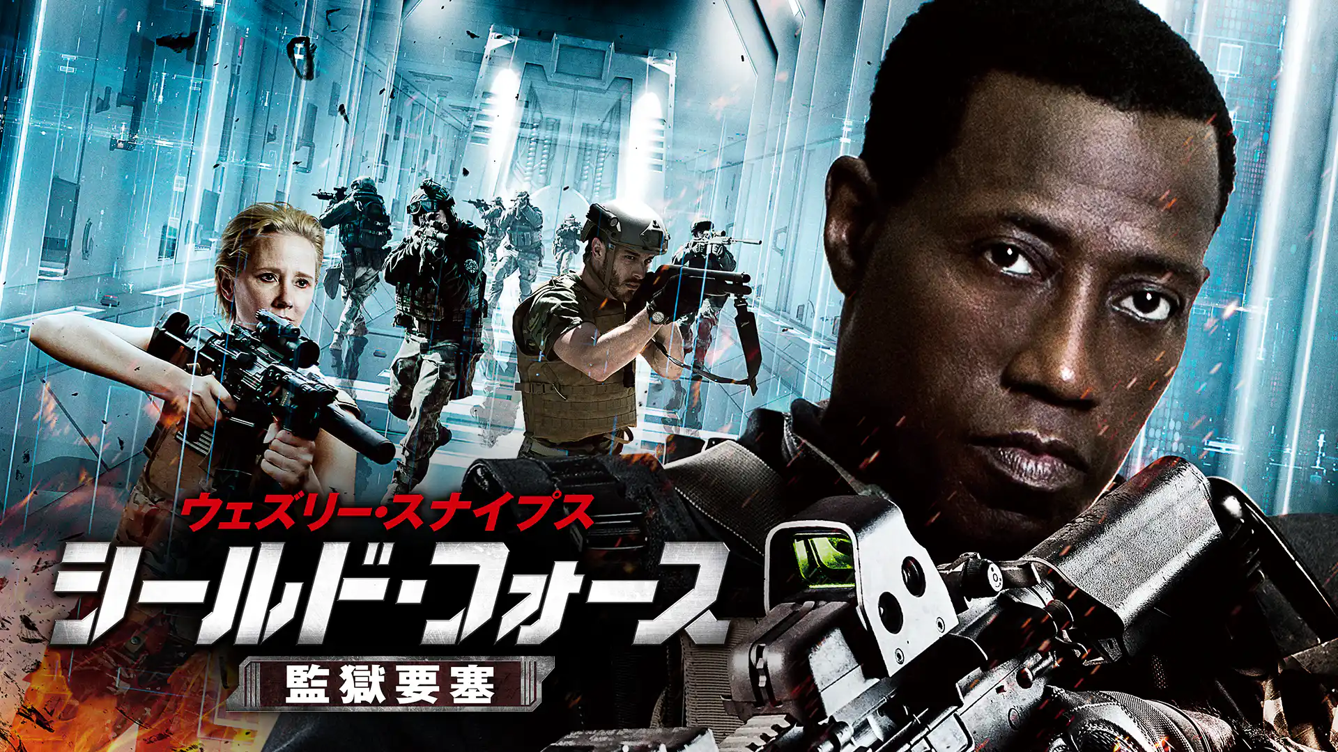 ウェズリー・スナイプス シールド・フォース　監獄要塞