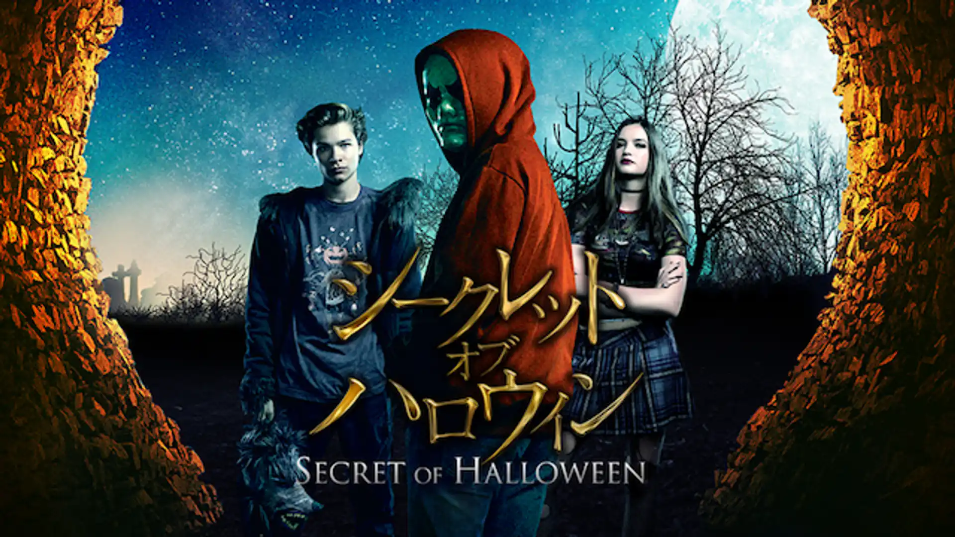 シークレット・オブ・ハロウィン