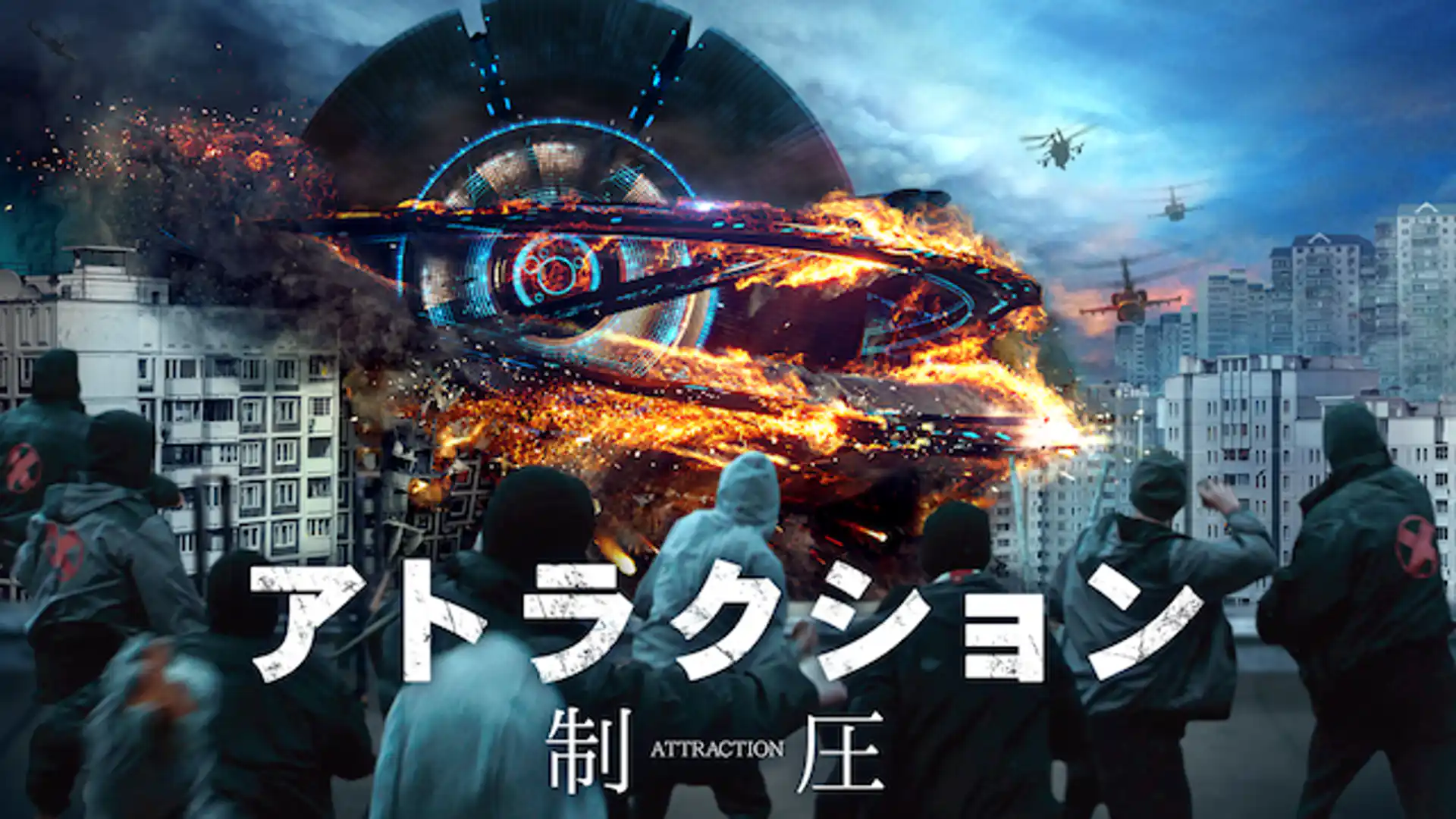 アトラクション -制圧-