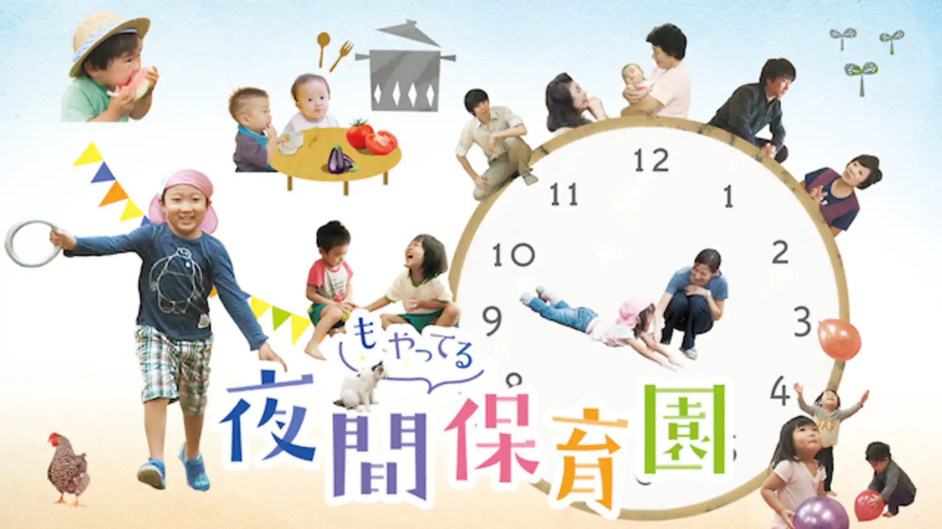 夜間もやってる保育園