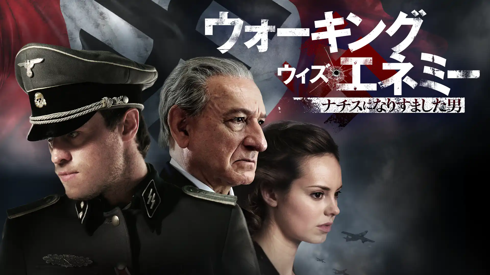 ウォーキング・ウィズ・エネミー ／ ナチスになりすました男