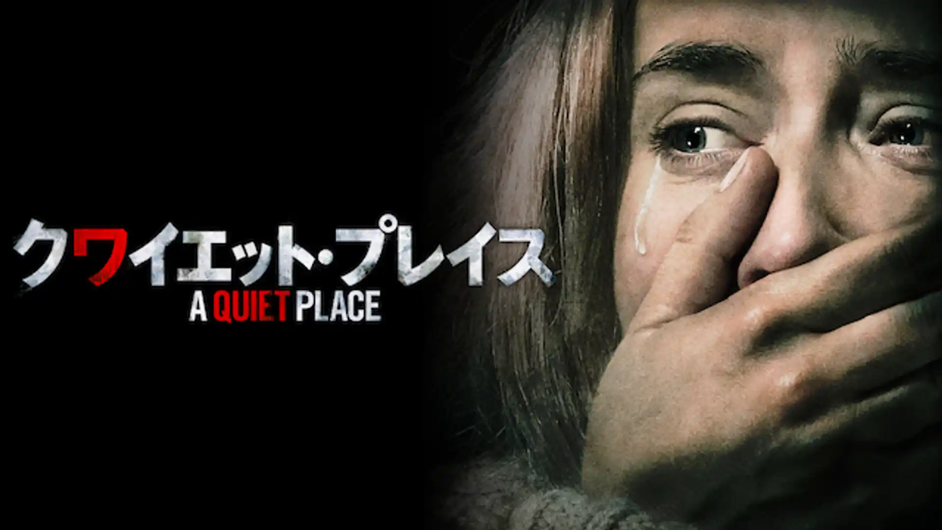 クワイエット・プレイス