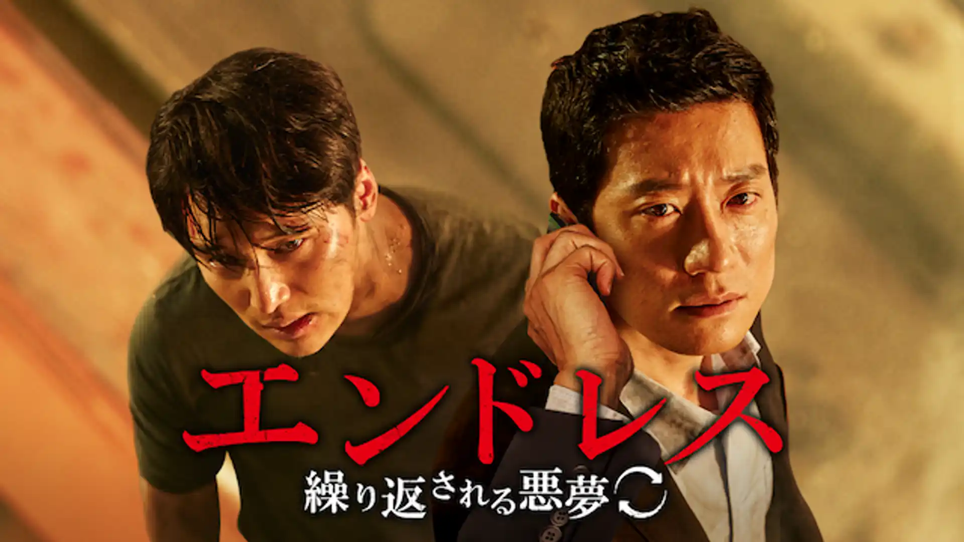 エンドレス 繰り返される悪夢