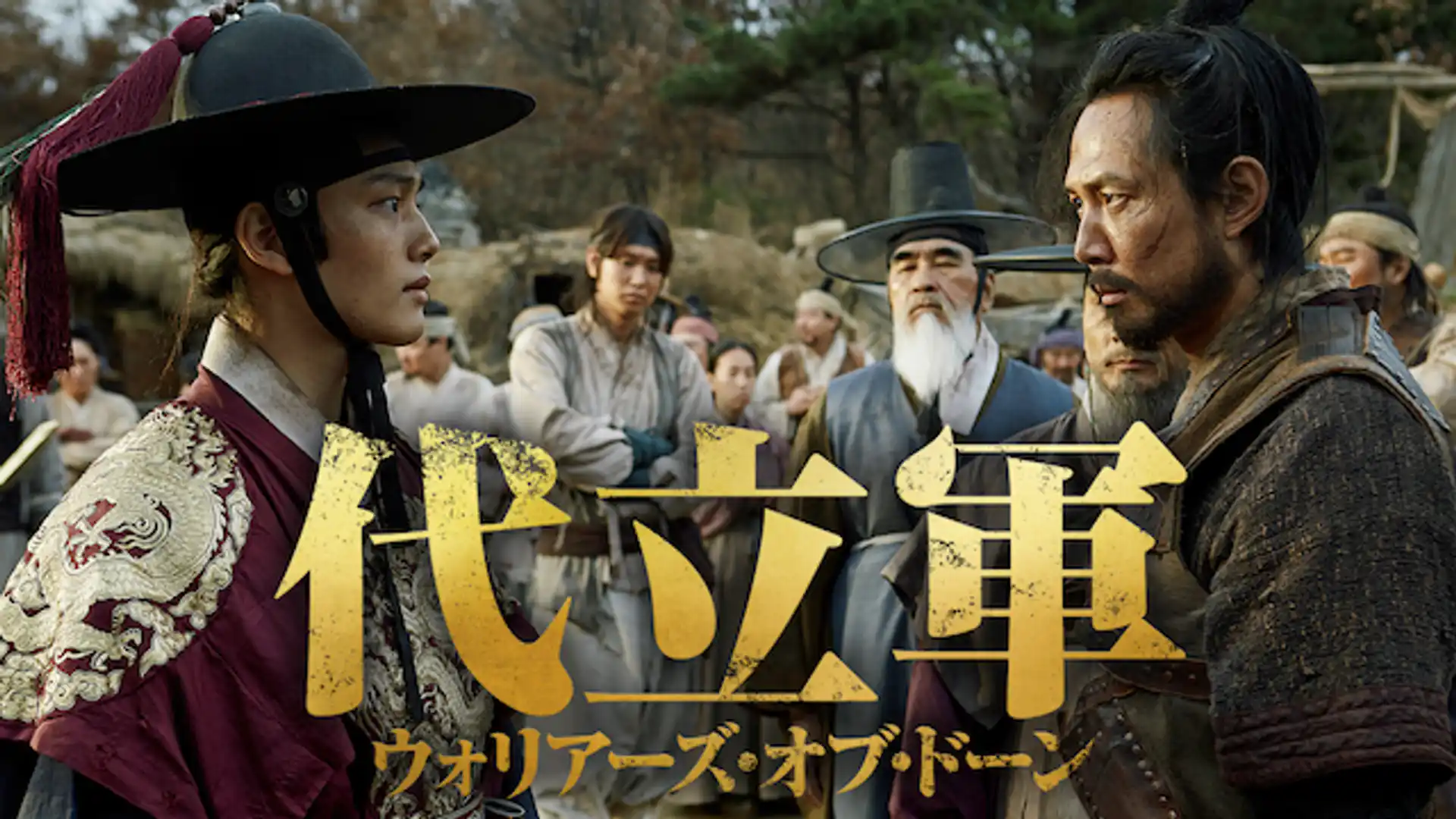 代立軍 ウォリアーズ・オブ・ドーン