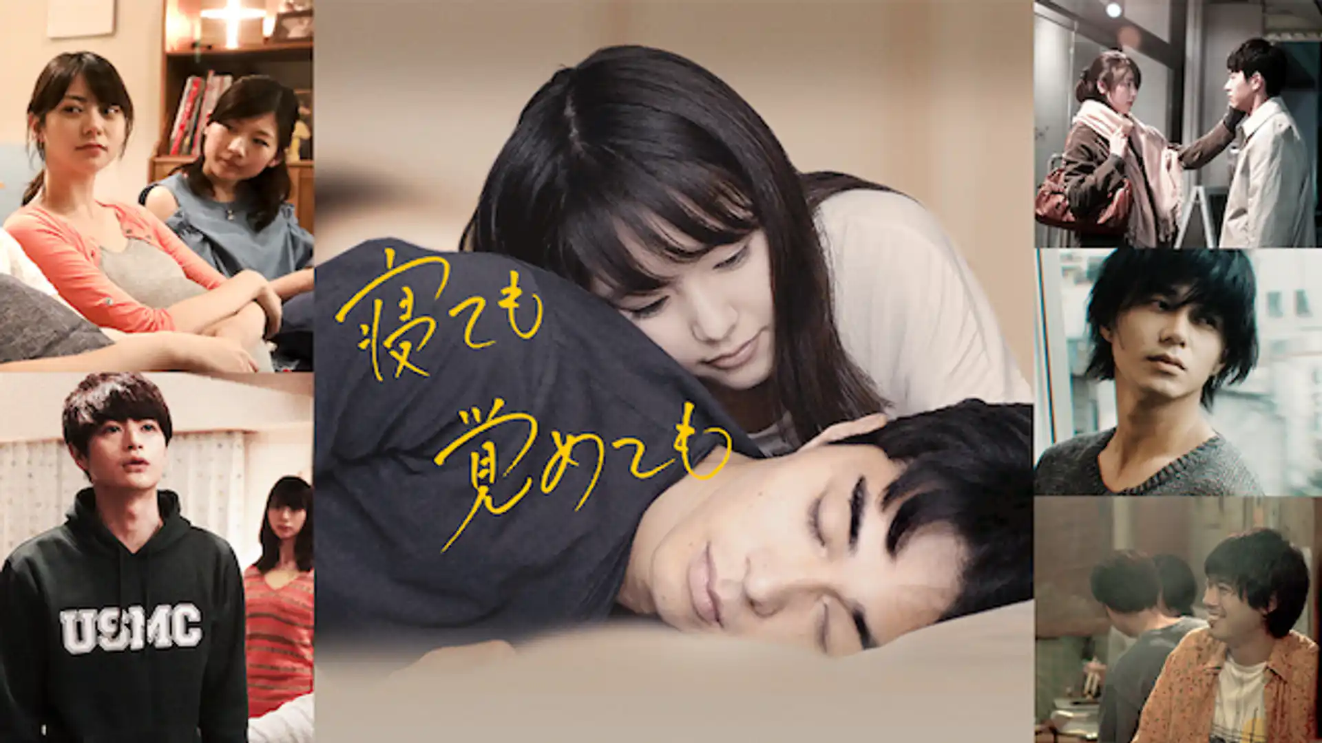 寝ても覚めても