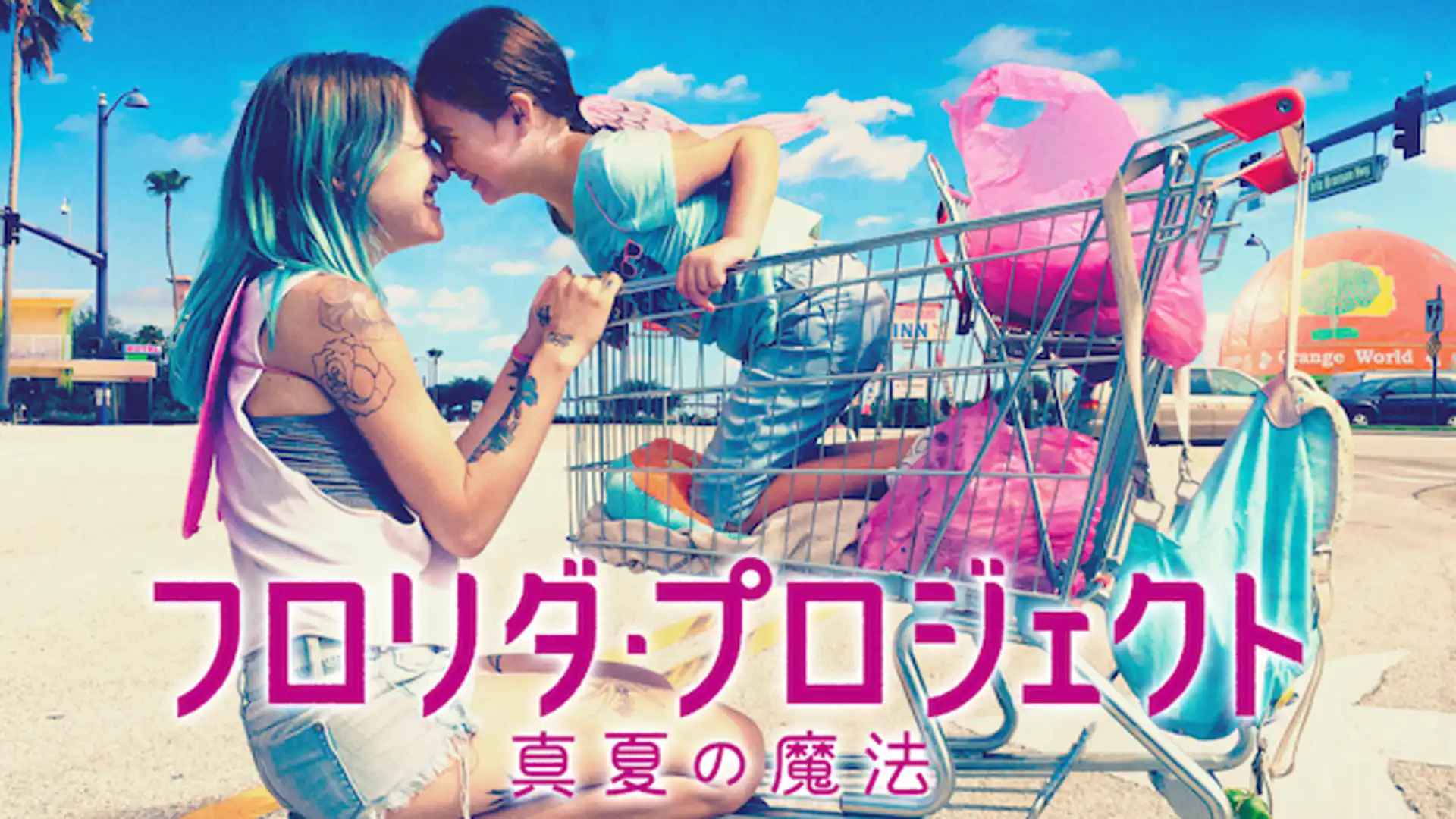 フロリダ・プロジェクト 真夏の魔法