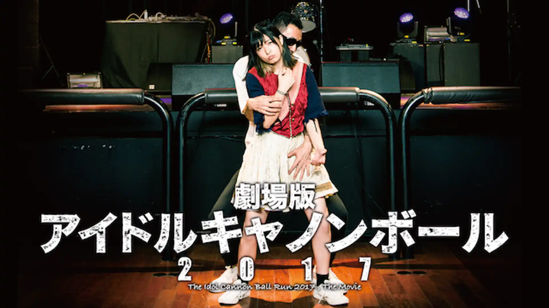 劇場版 アイドルキャノンボール2017