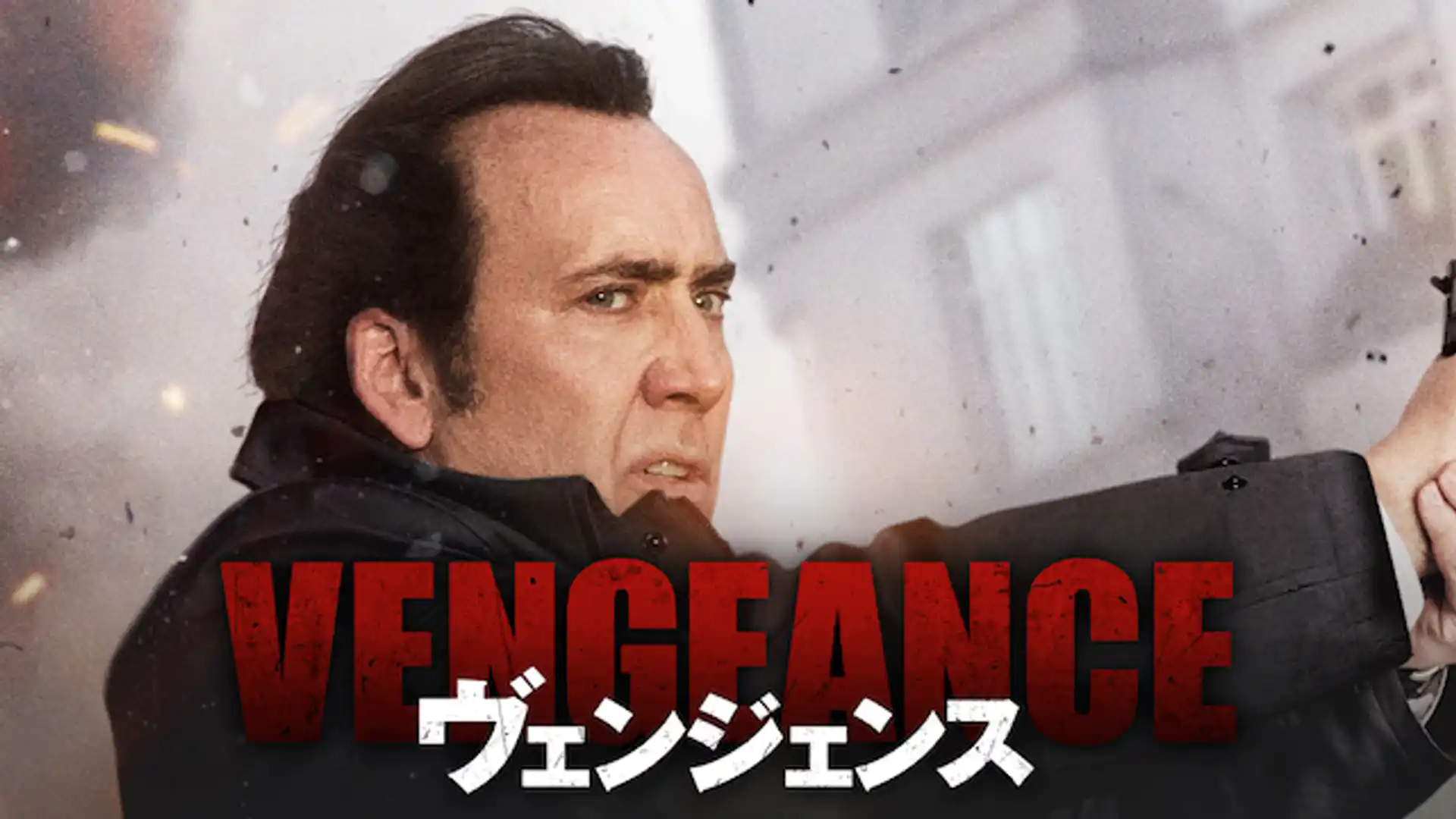 ヴェンジェンス