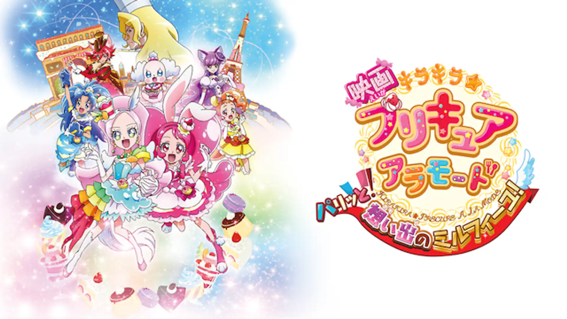 映画キラキラ☆プリキュアアラモード パリッと！想い出のミルフィーユ！