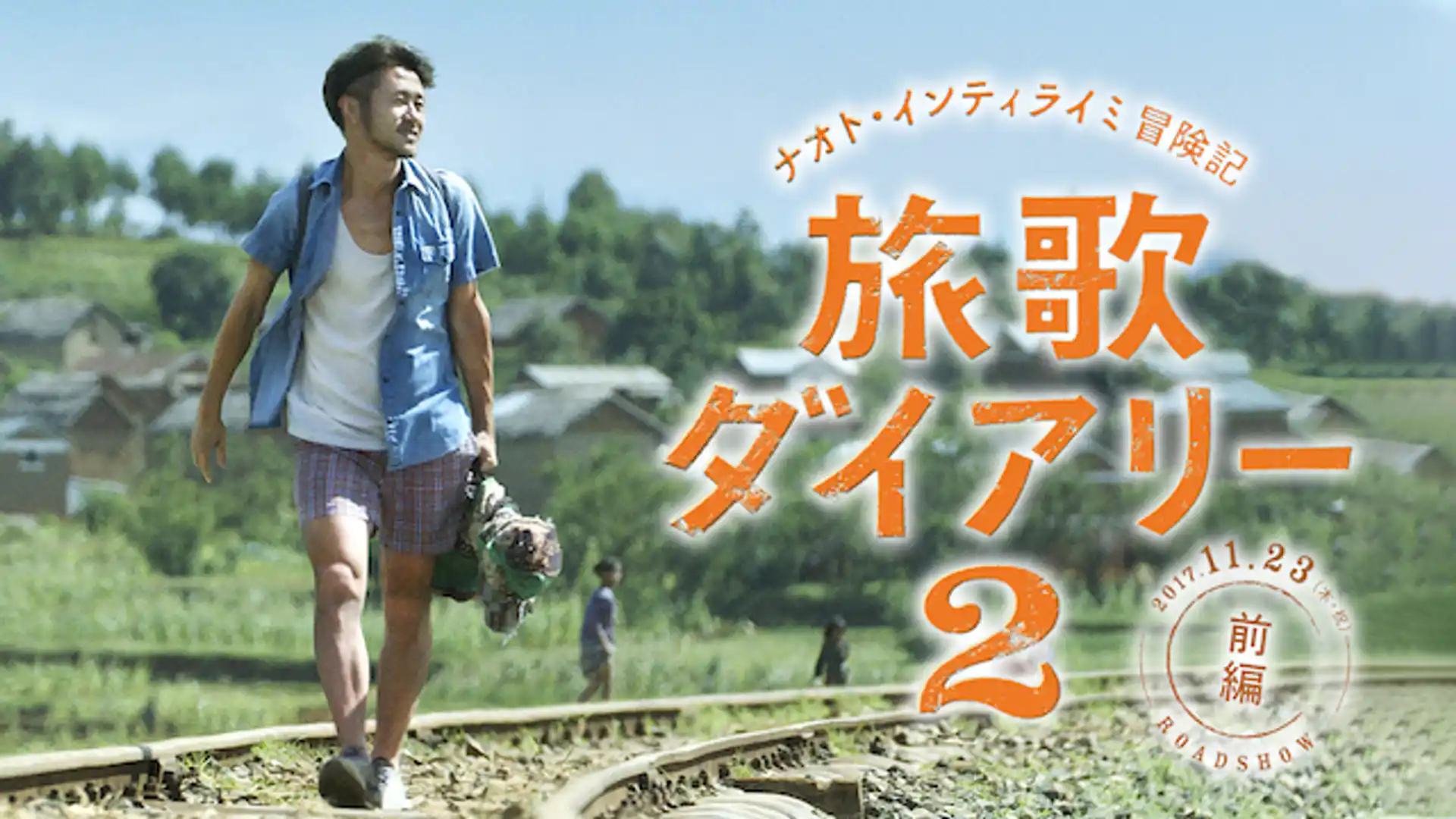 ナオト・インティライミ冒険記　旅歌ダイアリー2 前編