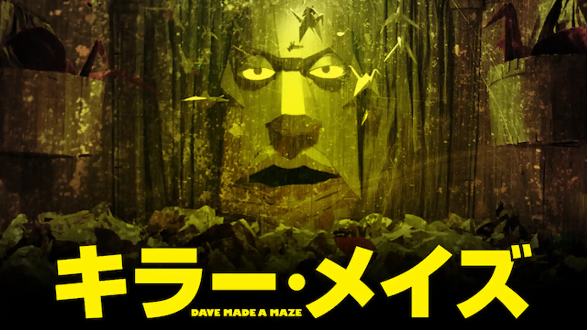 キラー・メイズ