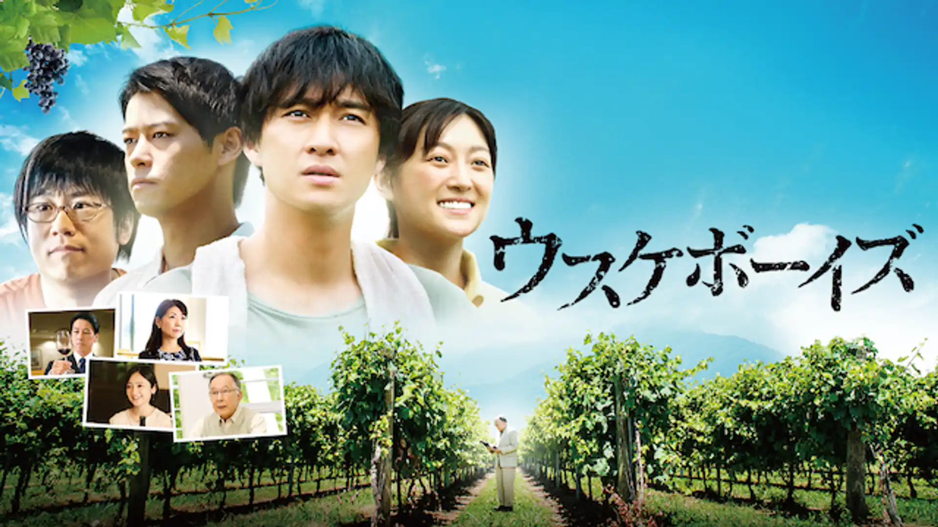 ウスケボーイズ