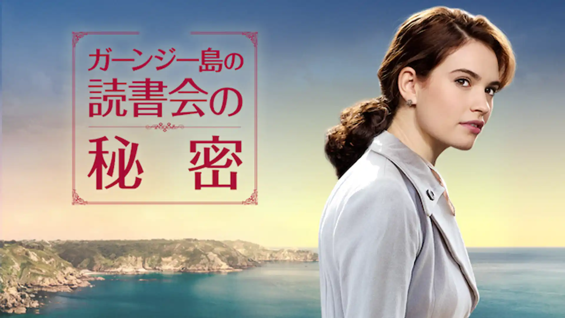 ガーンジー島の読書会の秘密