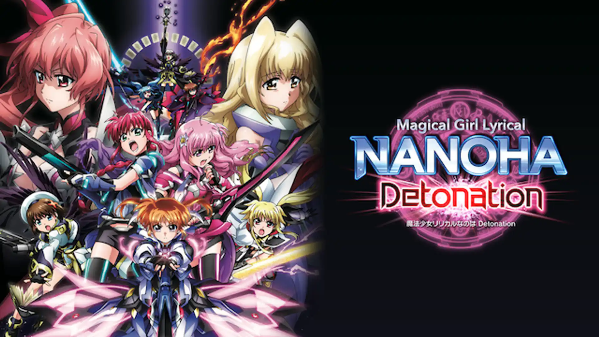 魔法少女リリカルなのは Detonation