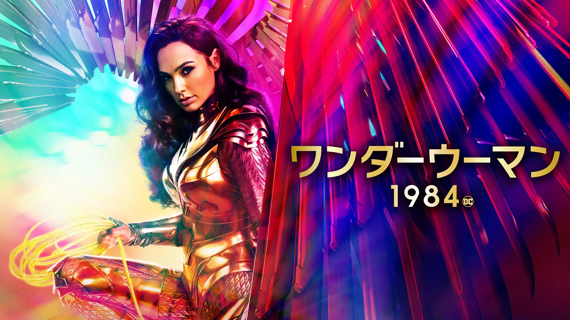 ワンダーウーマン 1984