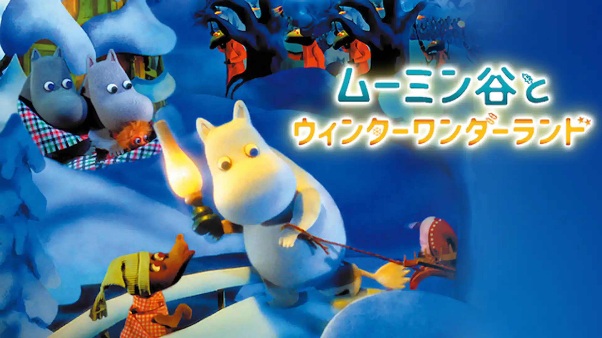 ムーミン谷とウィンターワンダーランド