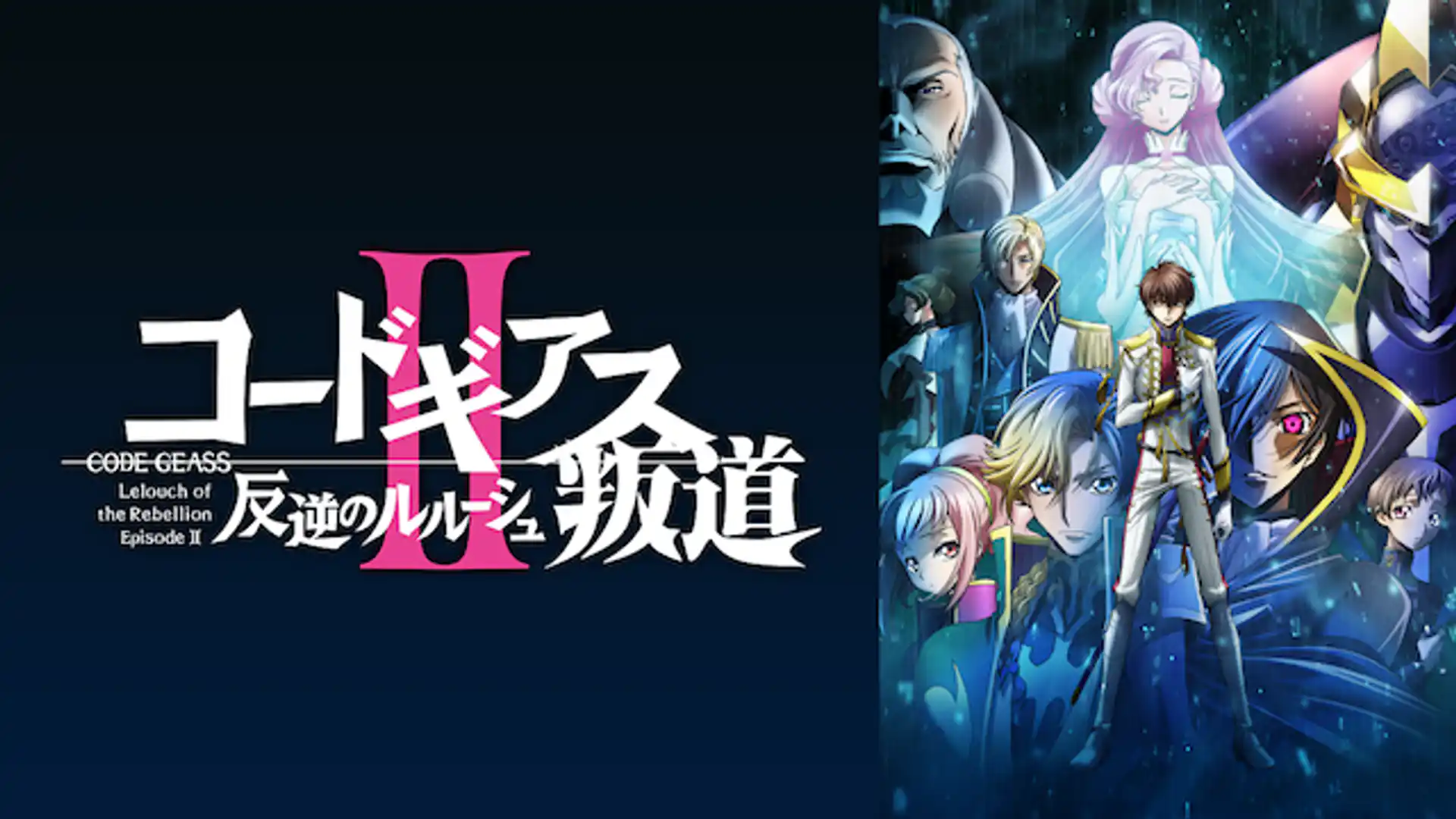 コードギアス 反逆のルルーシュII 叛道（はんどう）