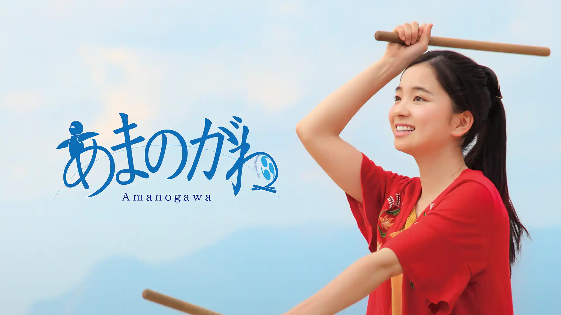 あまのがわ