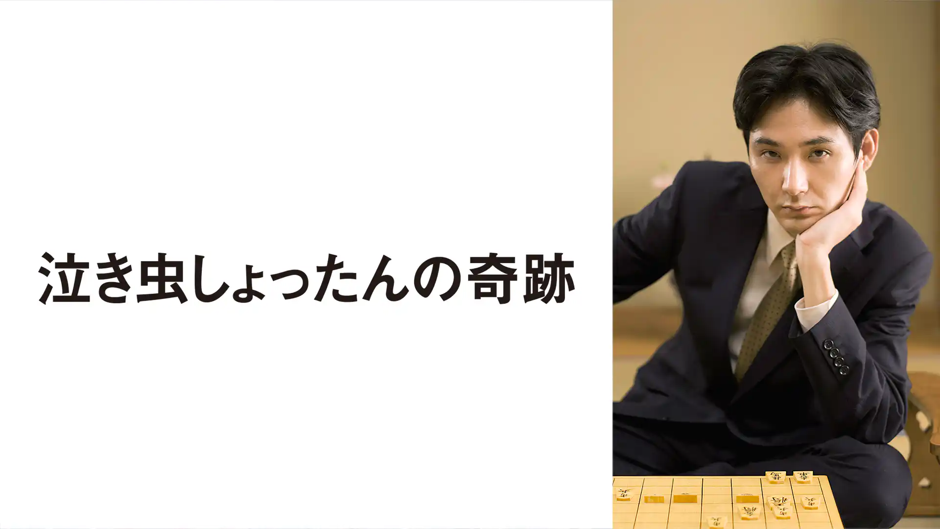 泣き虫しょったんの奇跡