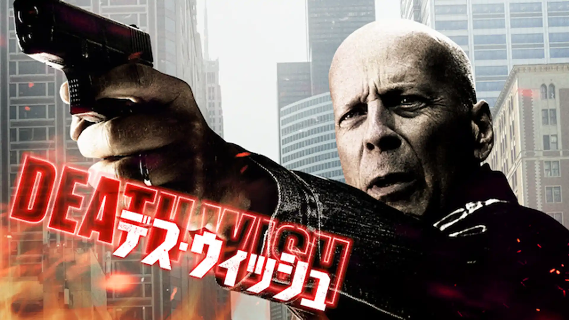 デス・ウィッシュ