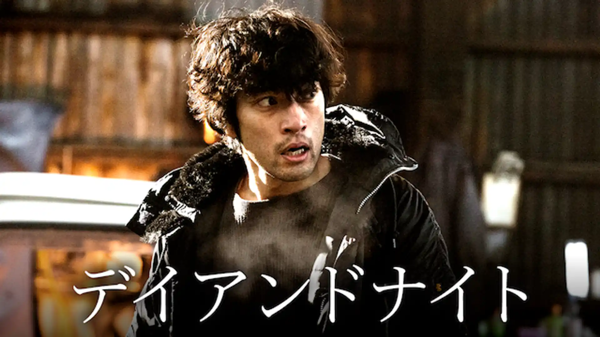 デイアンドナイト