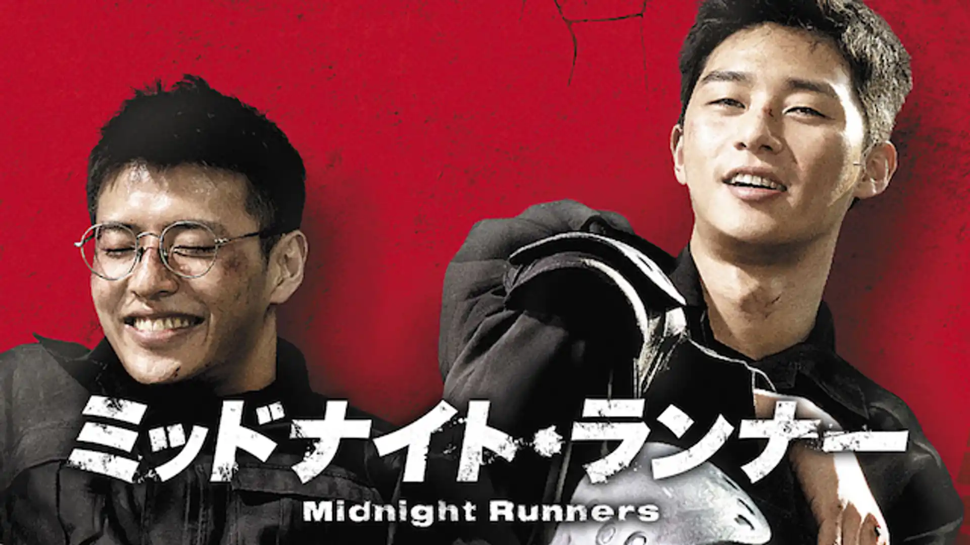 ミッドナイト・ランナー