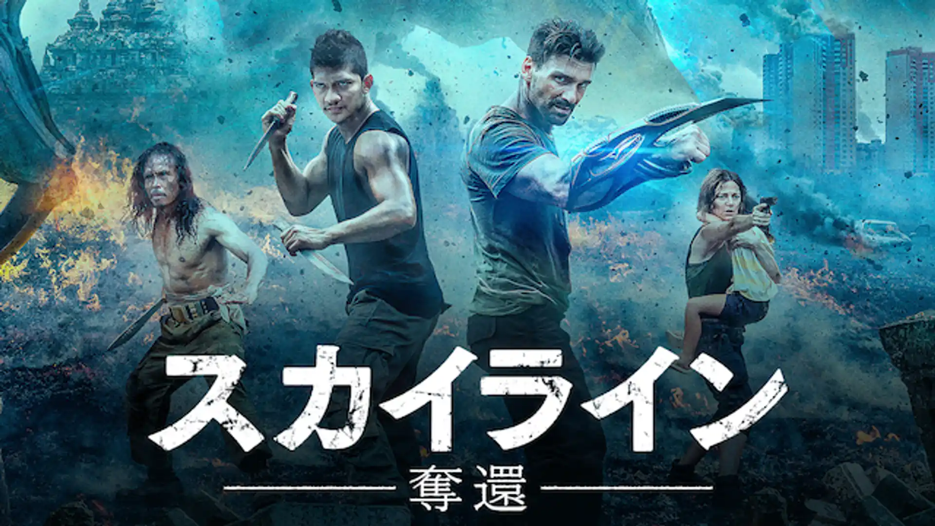 スカイライン-奪還-