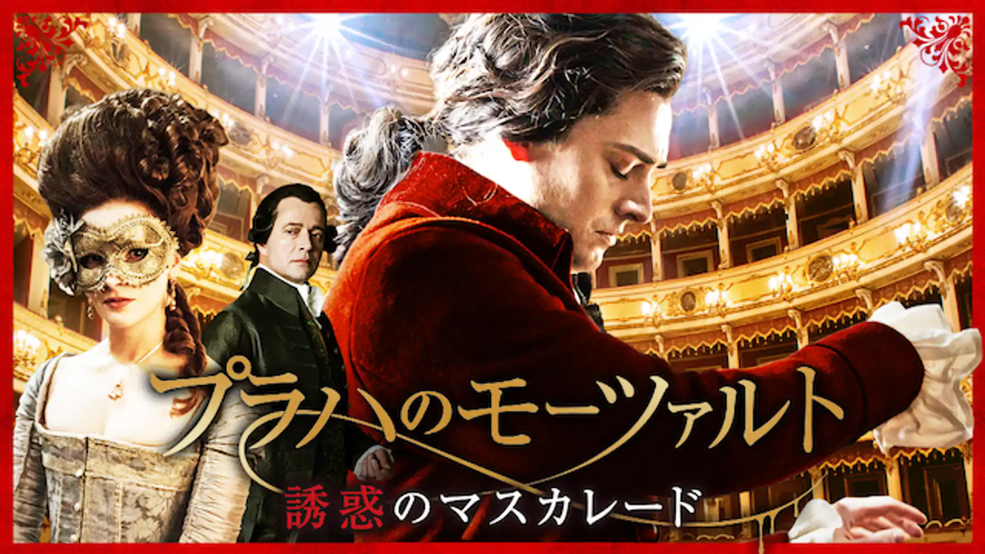 プラハのモーツァルト　誘惑のマスカレード