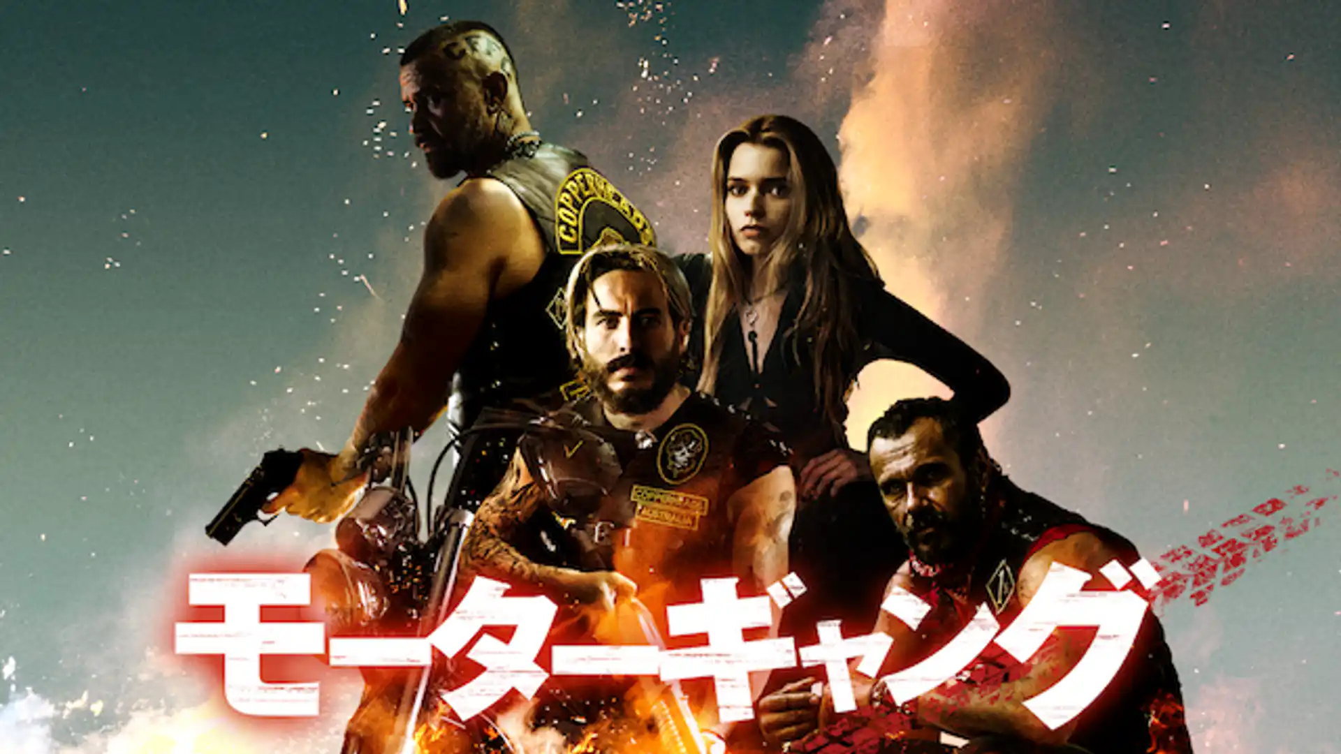 モーターギャング