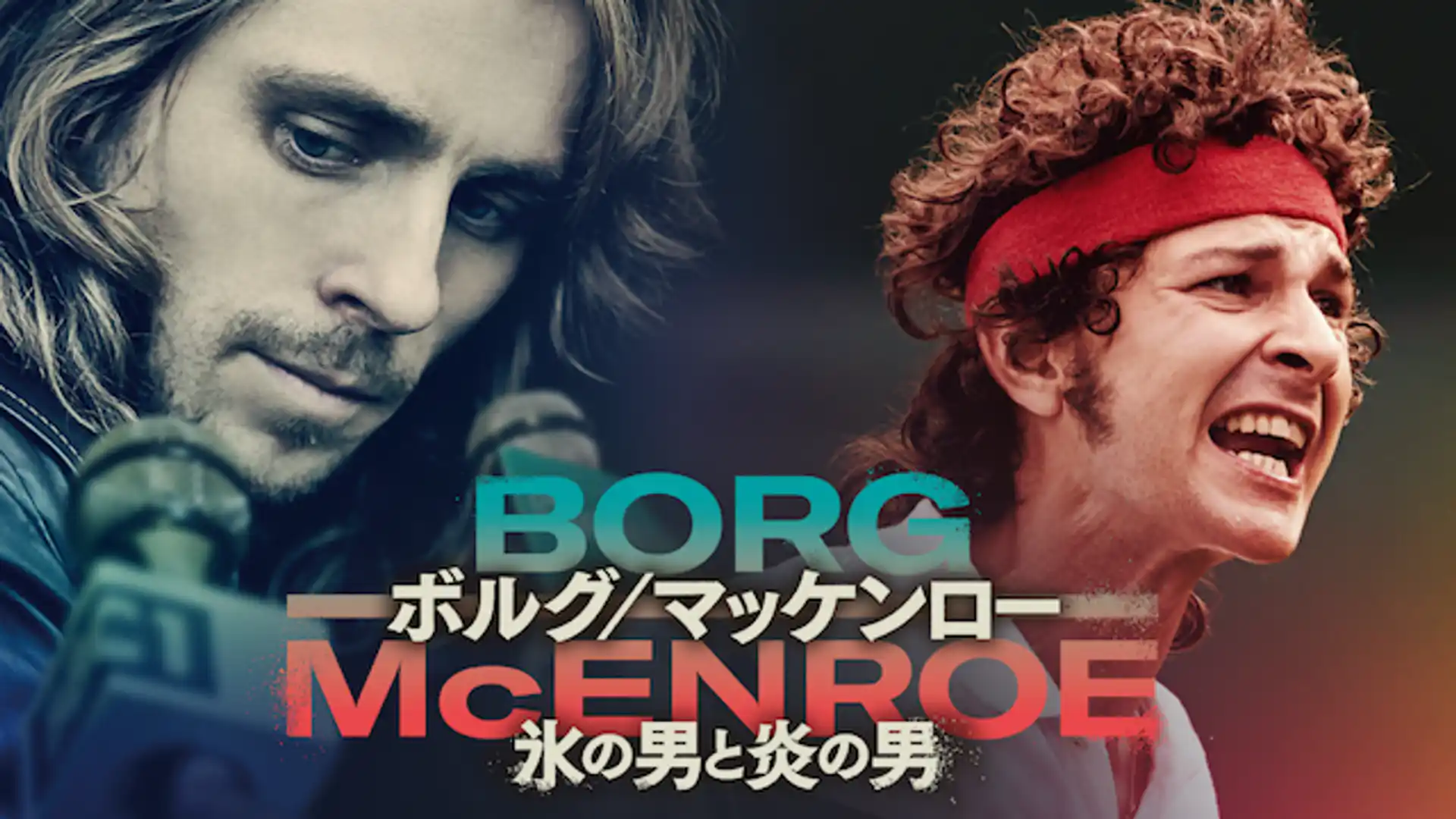 ボルグ/マッケンロー 氷の男と炎の男