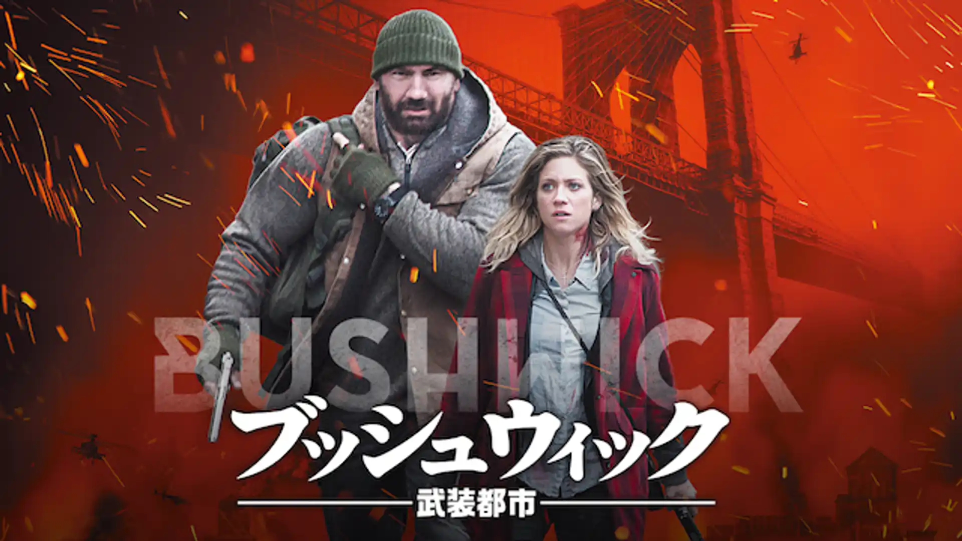 ブッシュウィック－武装都市－