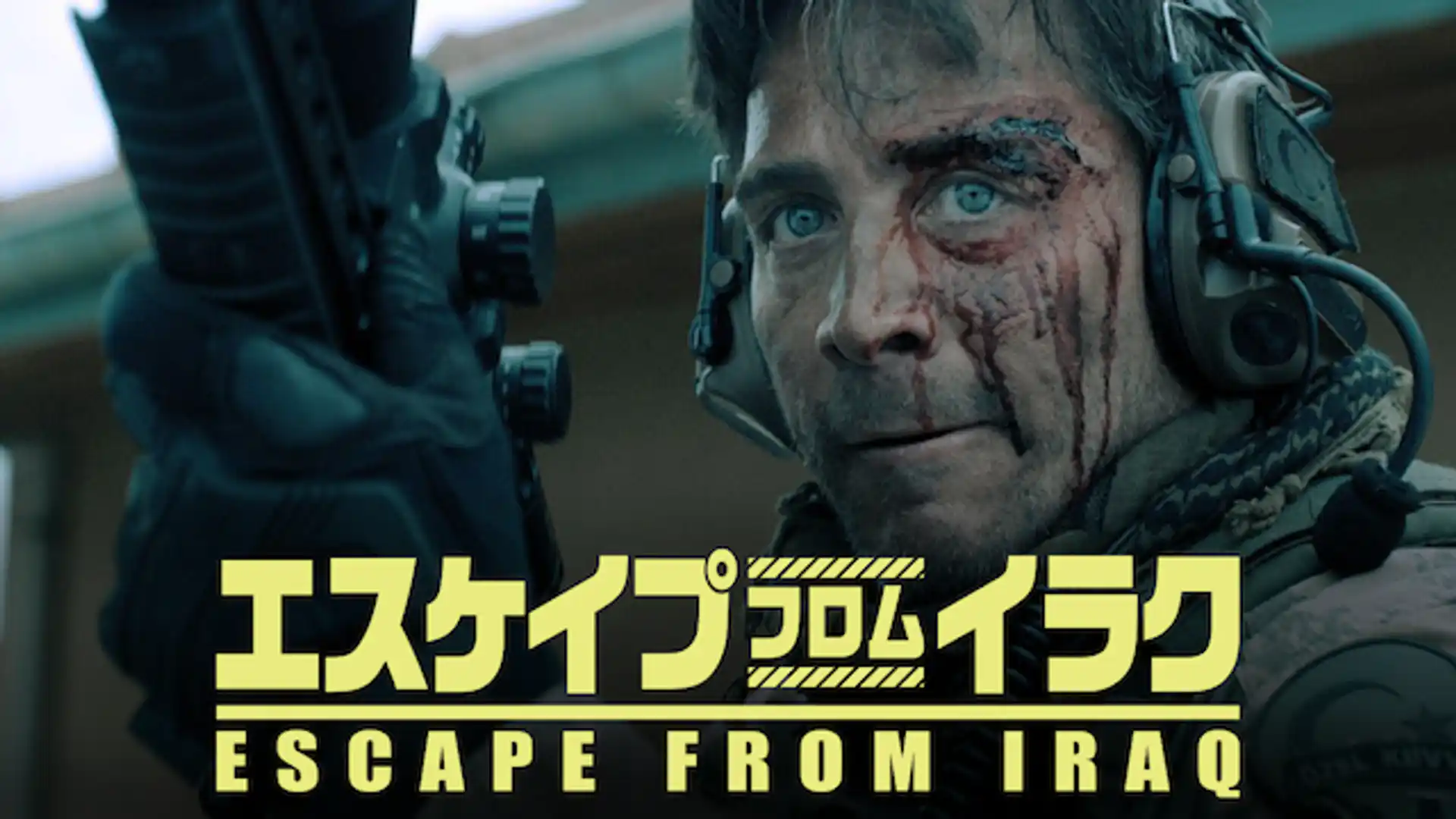 エスケイプ・フロム・イラク
