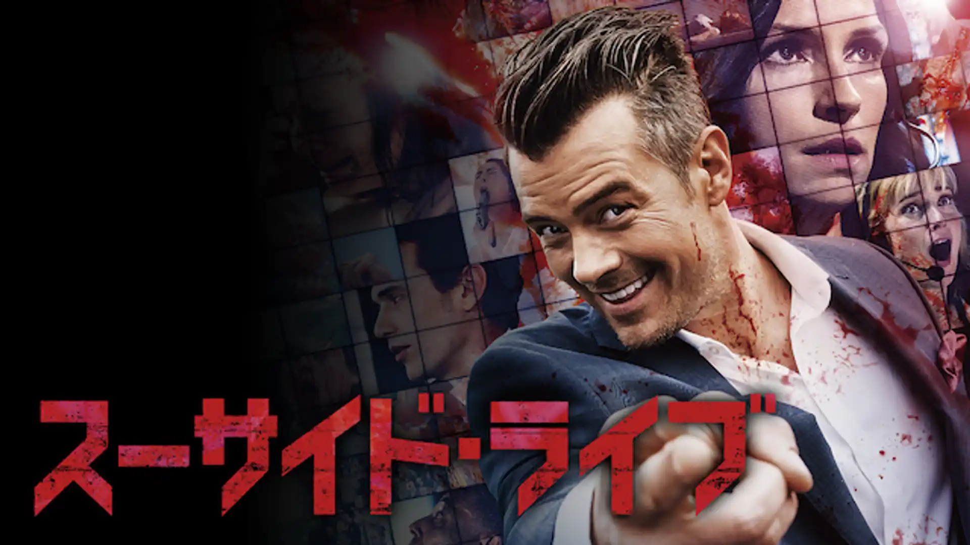 スーサイド・ライブ